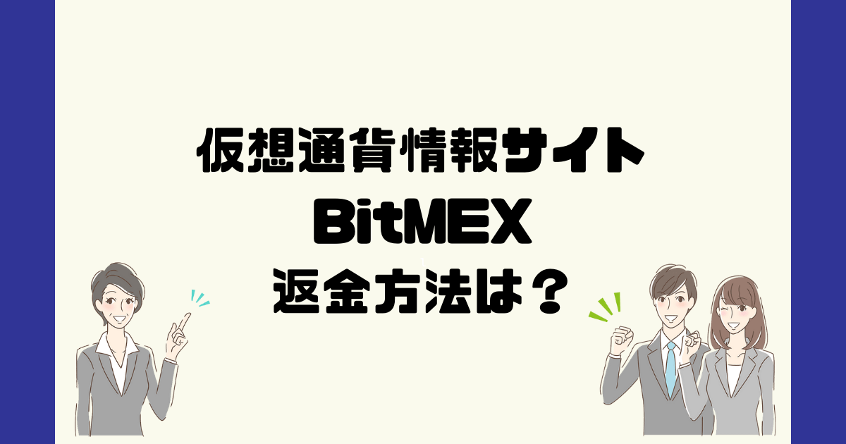 BitMEXは怪しい仮想通貨詐欺？返金方法は？